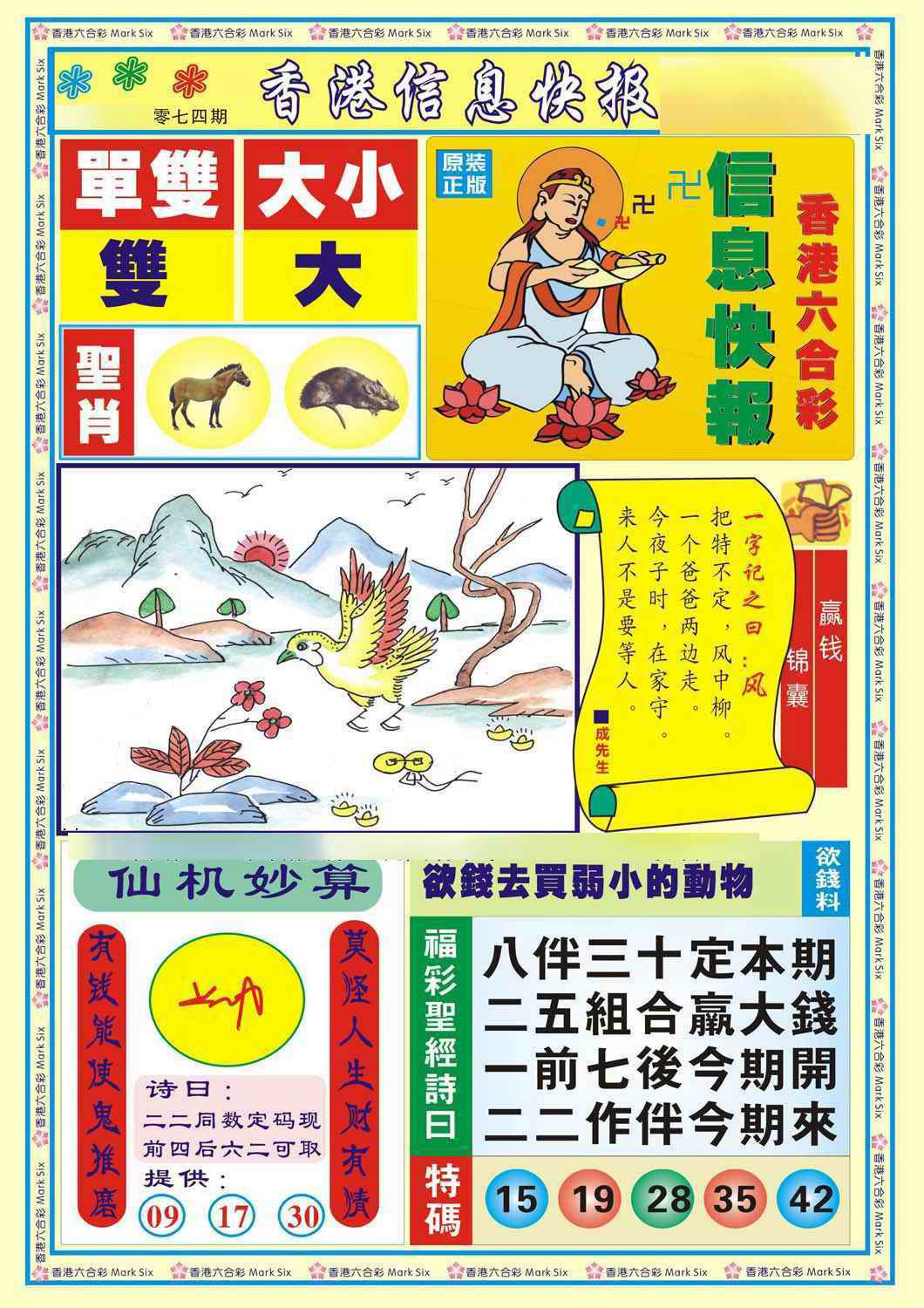 六合彩074期香港信息快报A(新)
