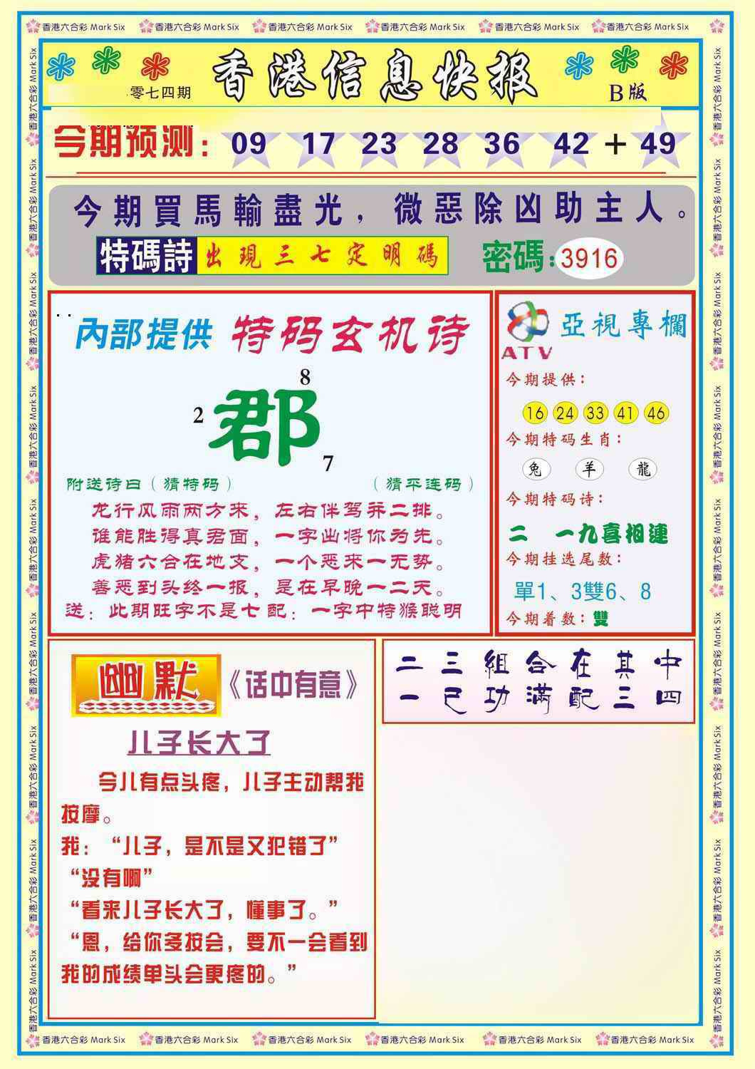 六合彩074期香港信息快报B(新)