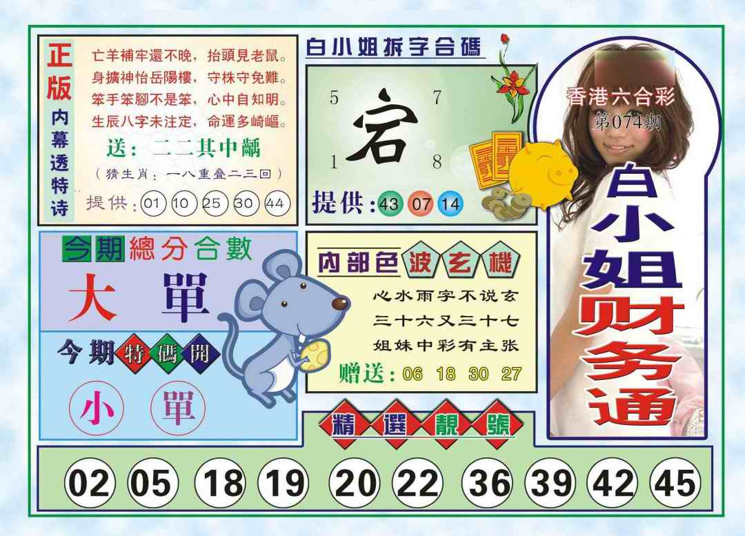 六合彩074期白小姐财务通(新图)