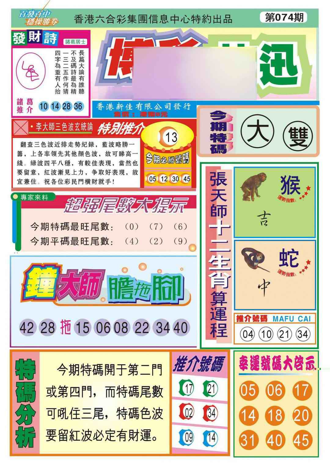 六合彩074期香港博彩快迅(新图)