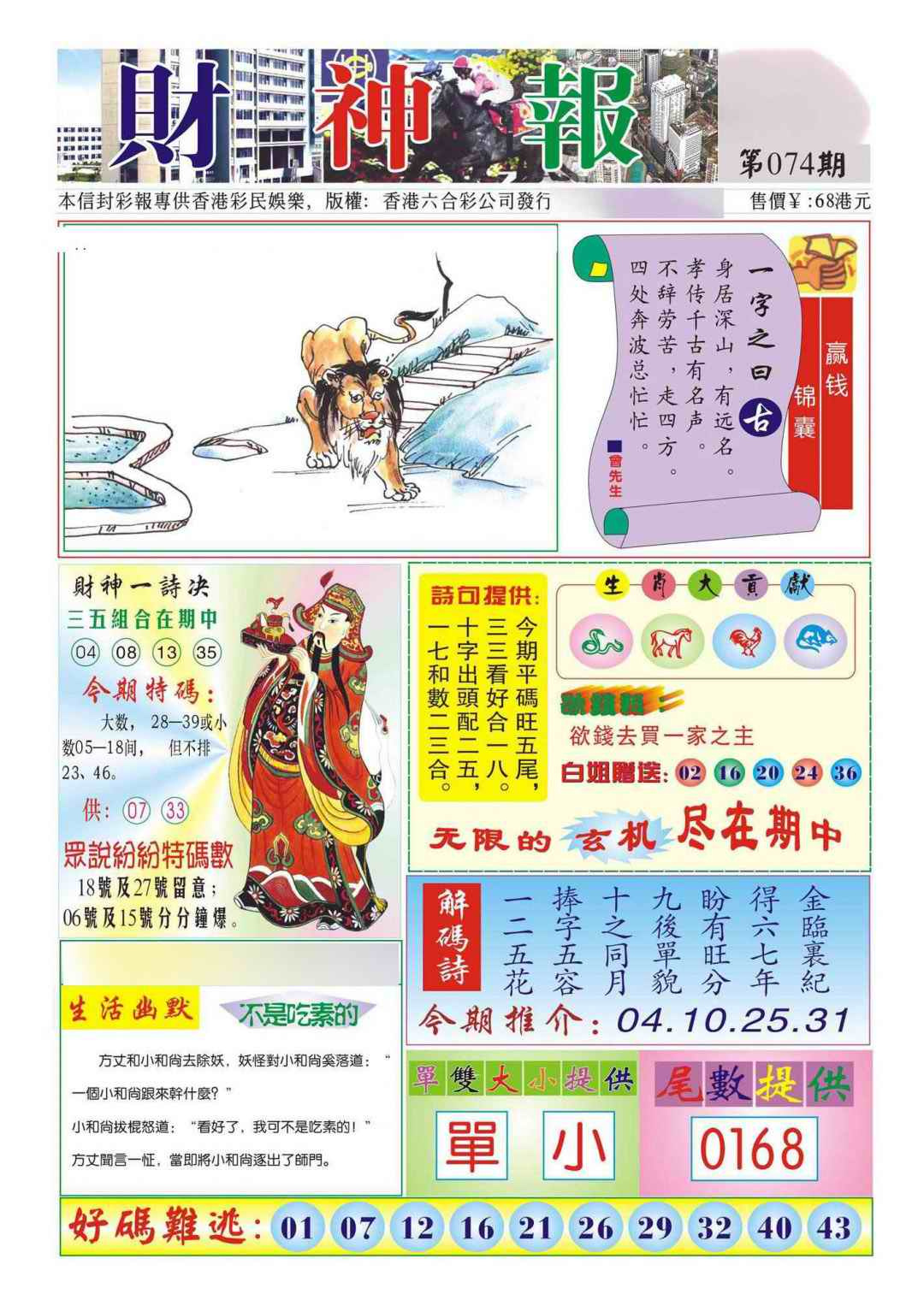 六合彩074期香港财神报(新图)