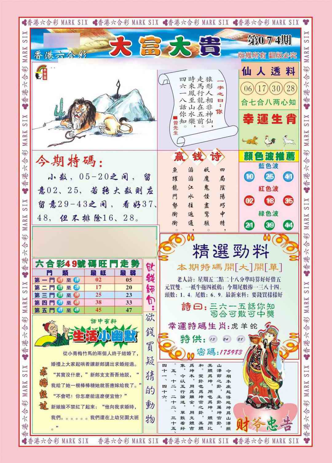 六合彩074期香港大富大贵(新图)