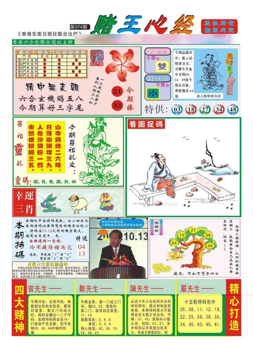 六合彩074期香港赌王心经(新图)