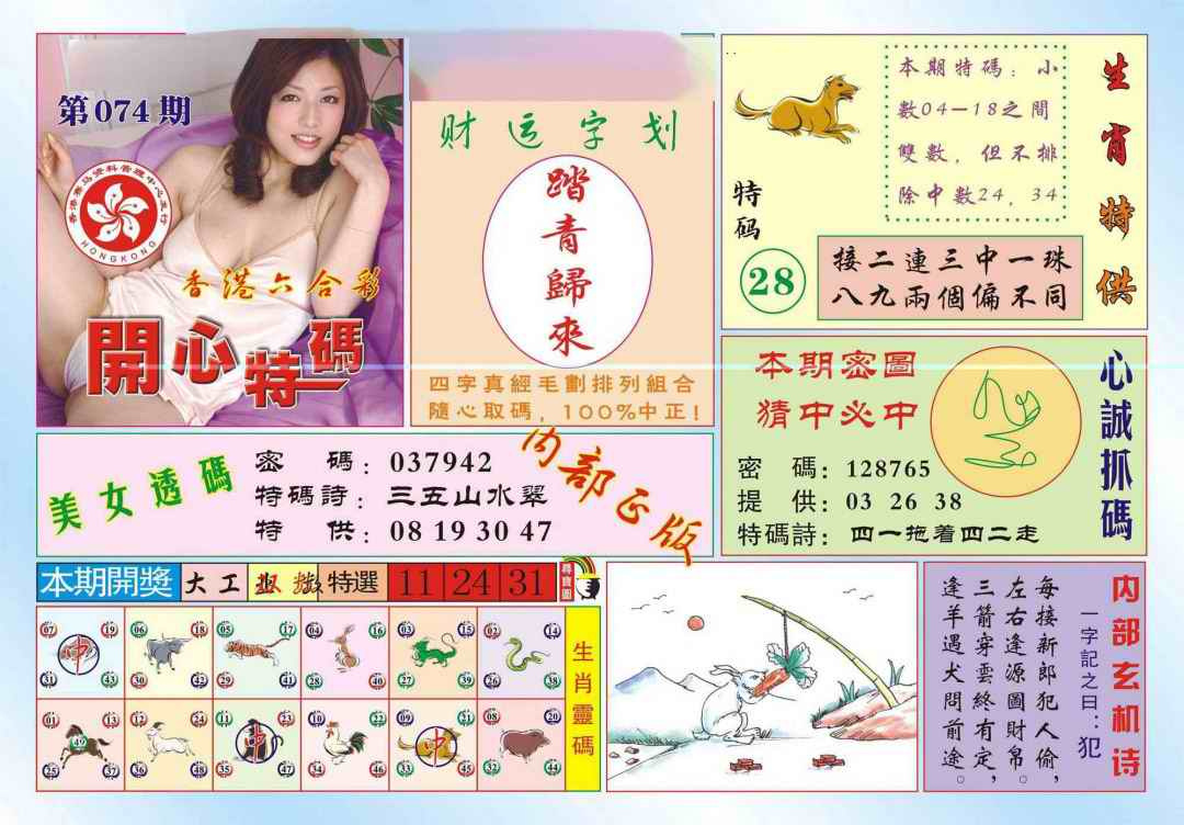 六合彩074期香港开心特码(新图)