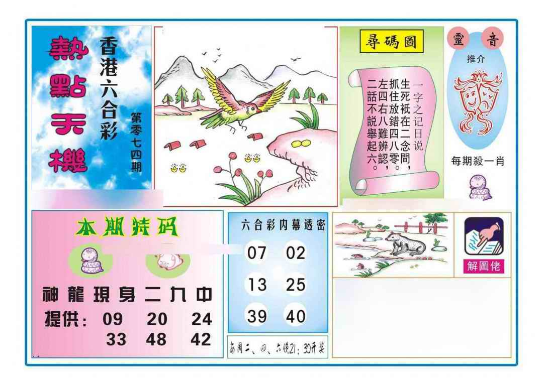 六合彩074期热点天机