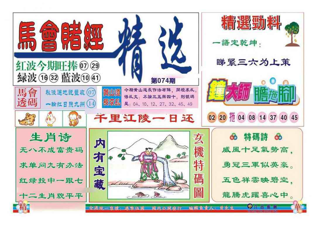 六合彩074期赌经精选