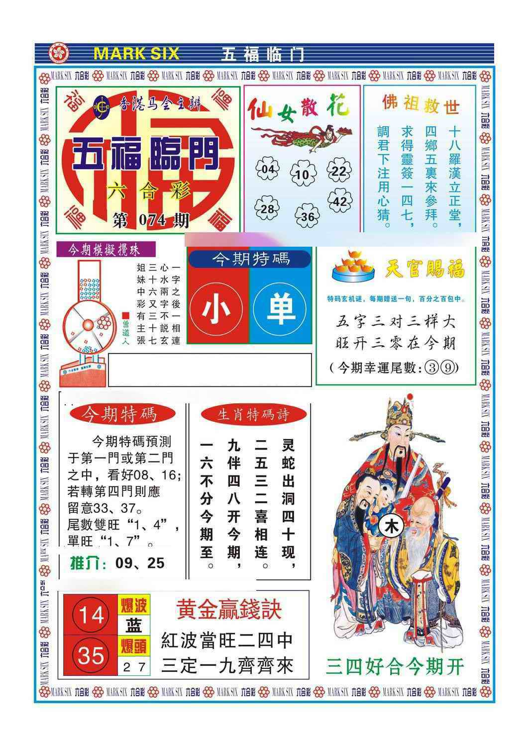 六合彩074期五福临门