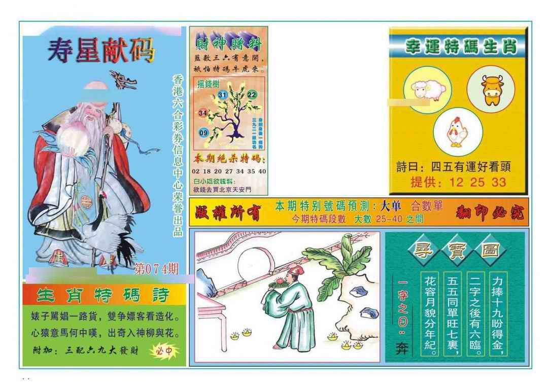六合彩074期寿星献码
