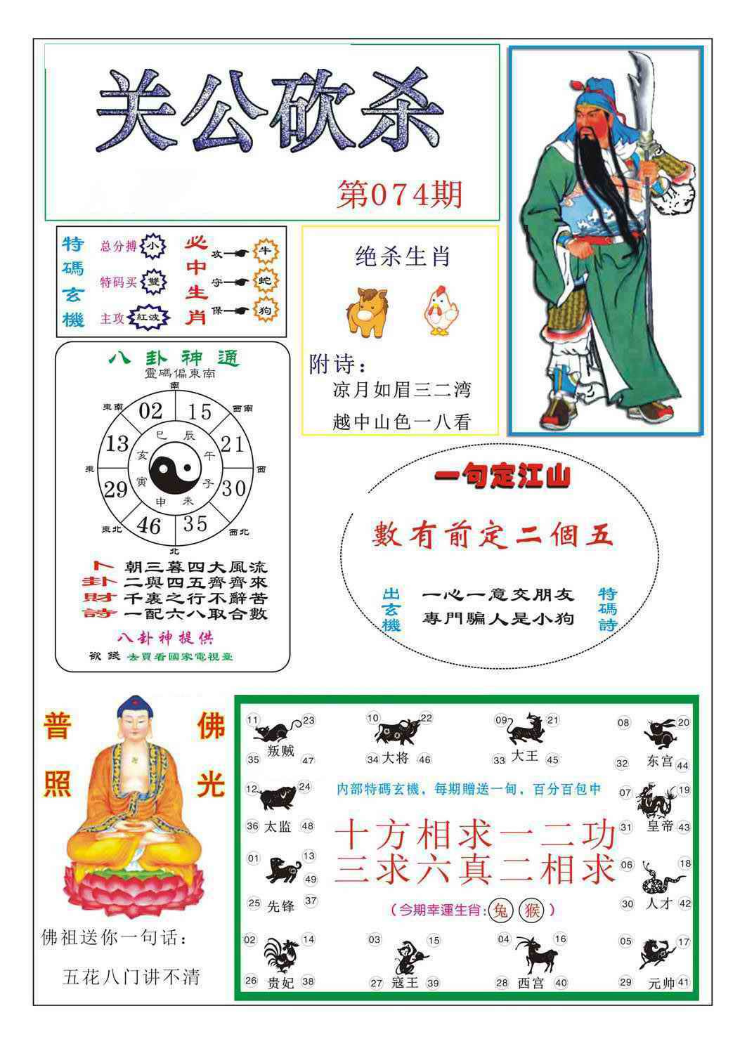 六合彩074期关公砍杀