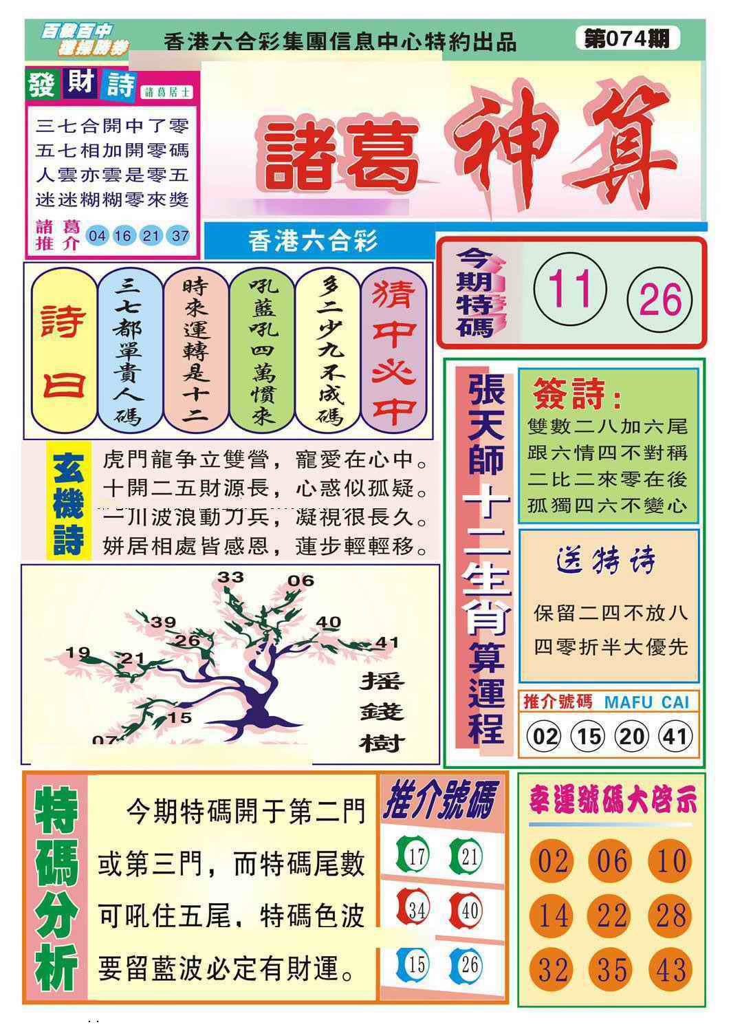 六合彩074期诸葛神算
