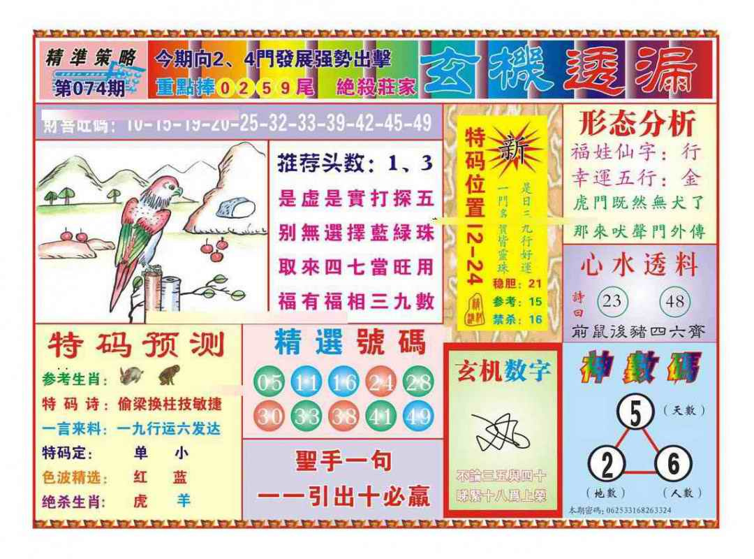 六合彩074期玄机透漏（新图）