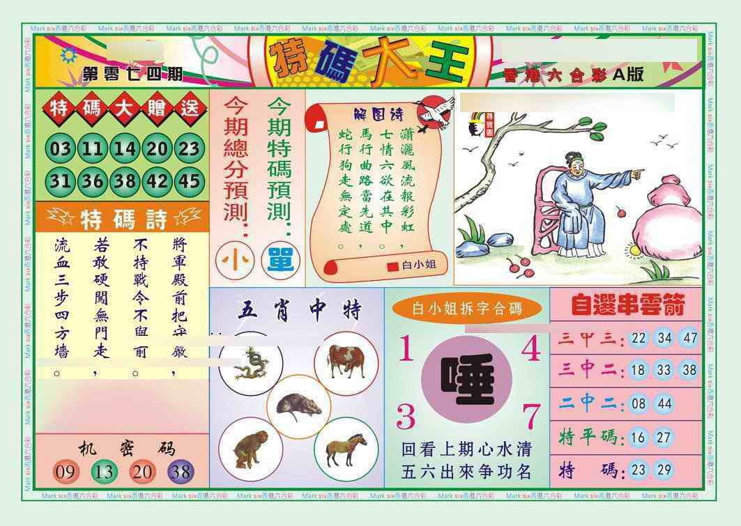 六合彩074期特码大王A（新图）
