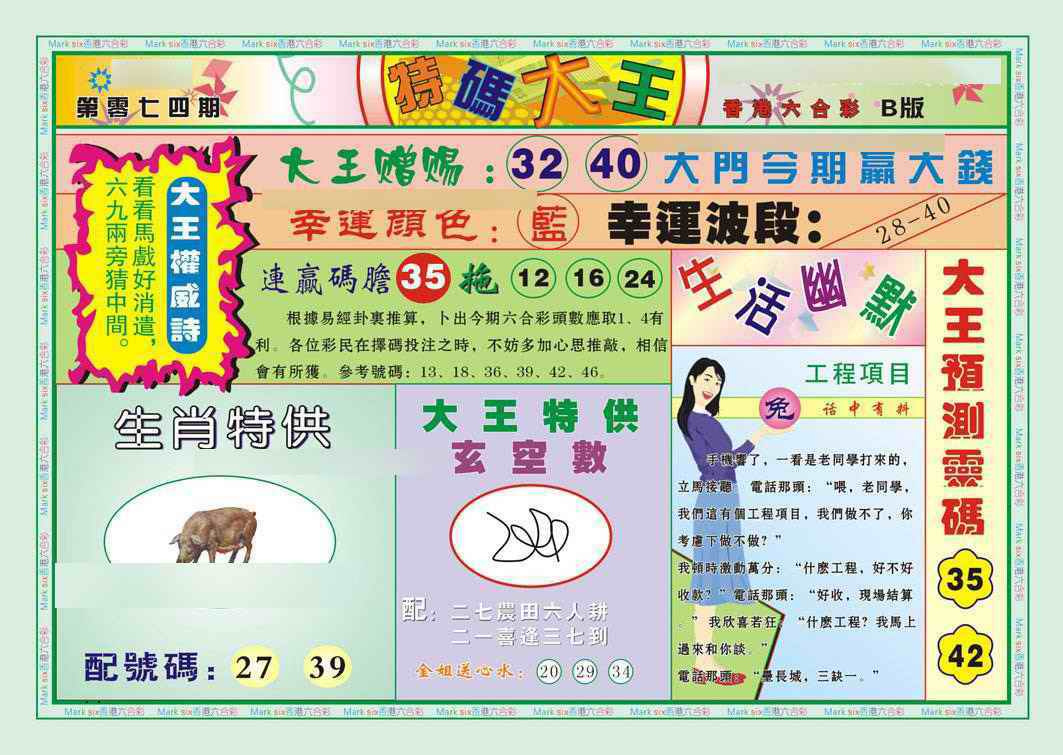 六合彩074期特码大王B（新图）