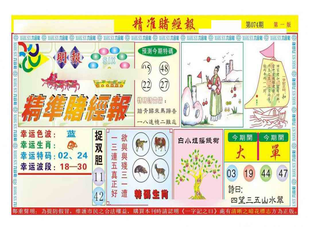 六合彩074期精准赌经报A（新图）