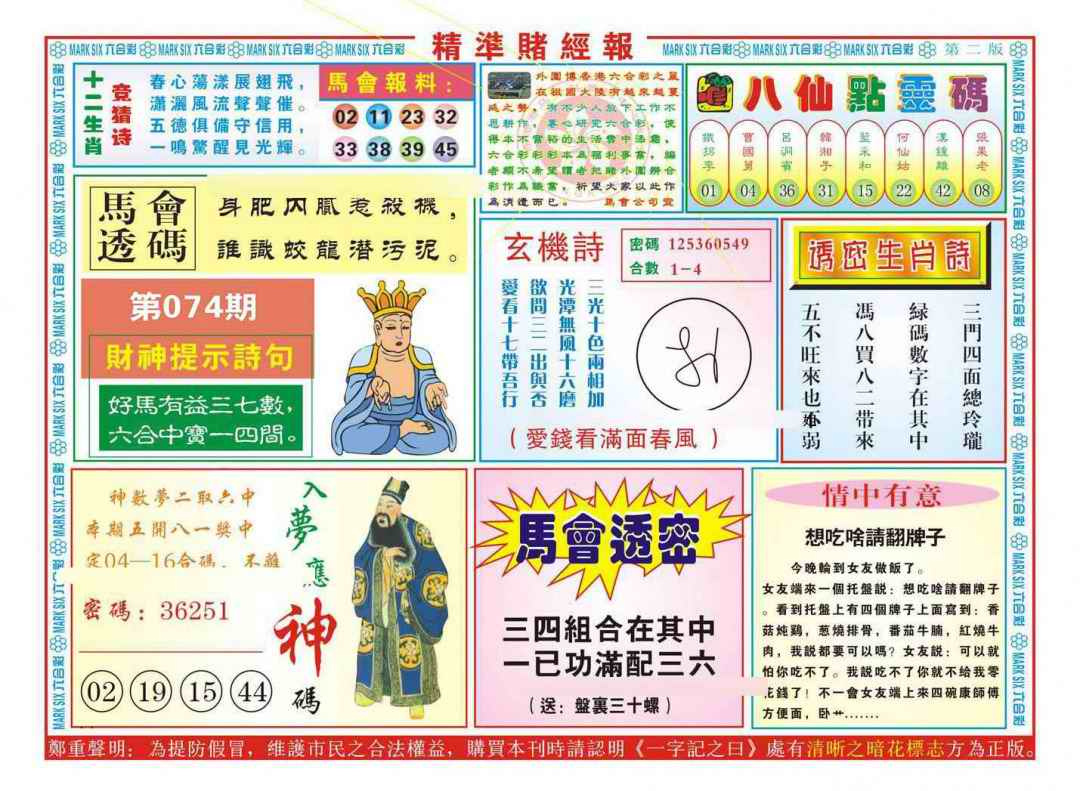 六合彩074期精准赌经报B（新图）