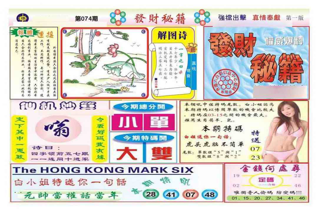六合彩074期发财秘籍A（新图）