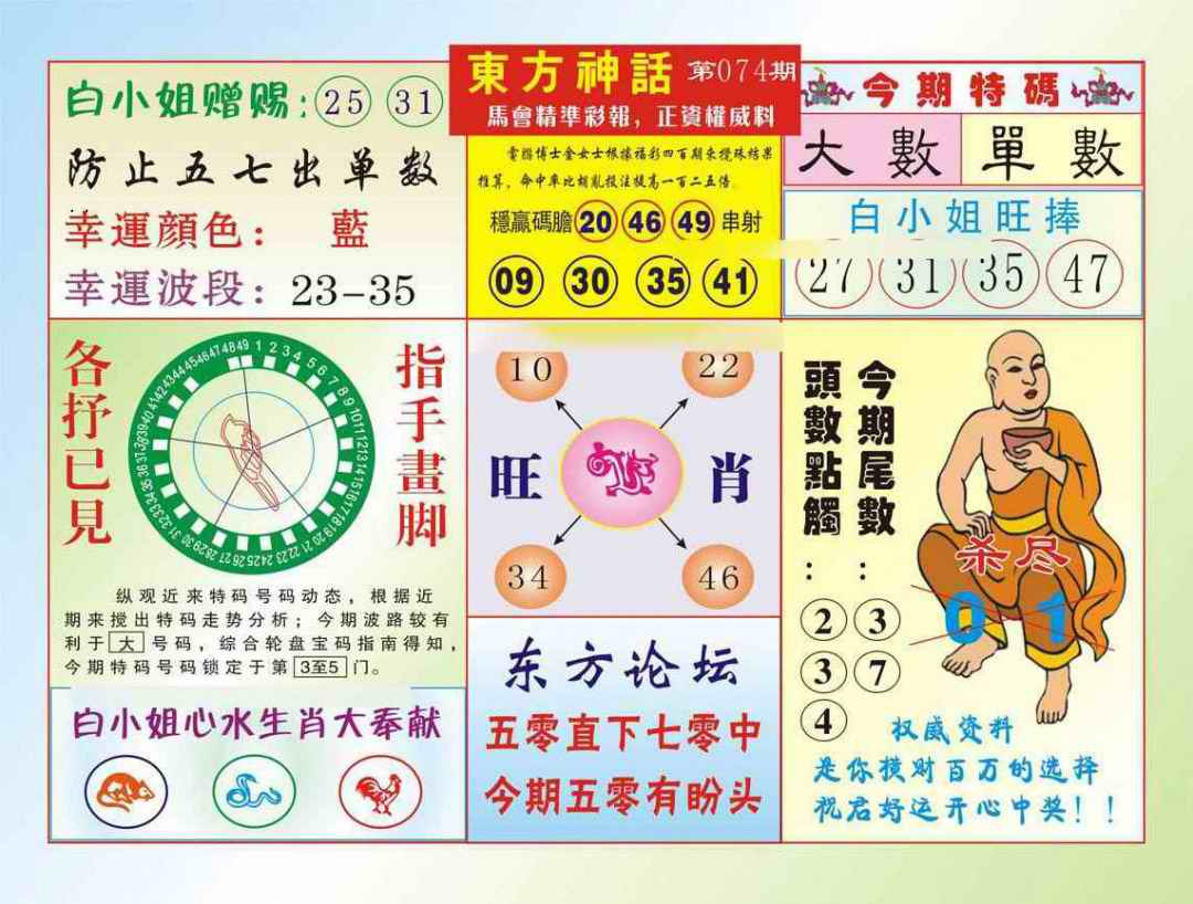 六合彩074期东方神话（新图）