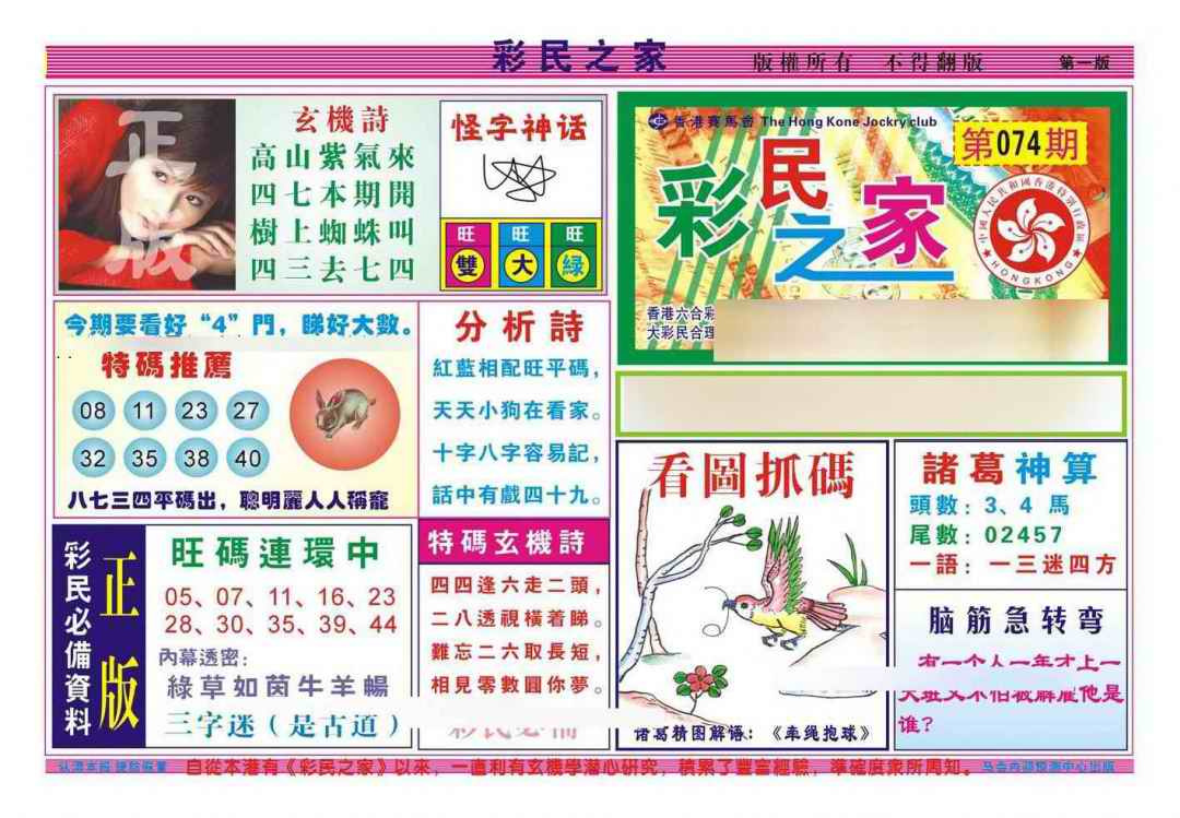 六合彩074期彩民之家A（新图）