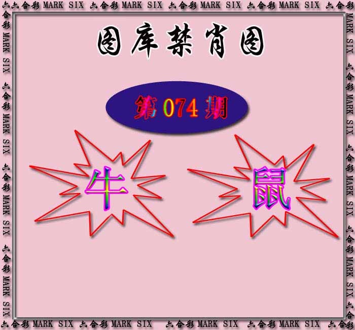 六合彩074期红姐统一禁肖图