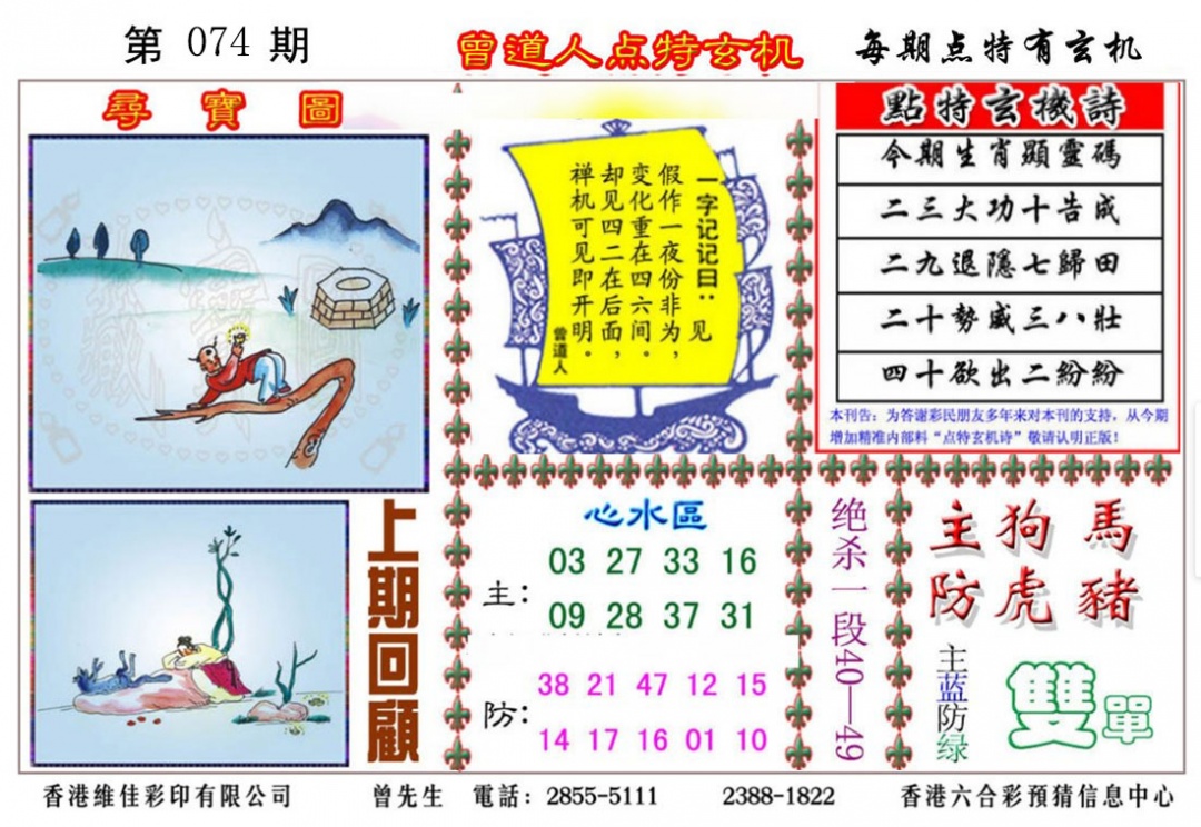 六合彩074期曾道人点特玄机