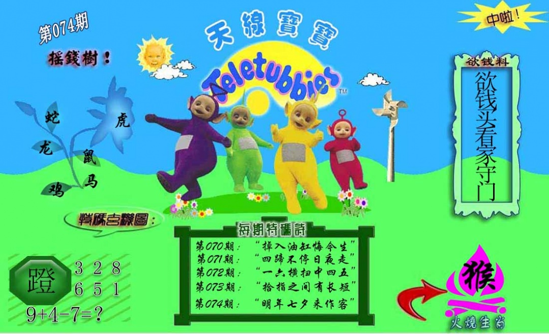 六合彩074期正版天线宝宝C