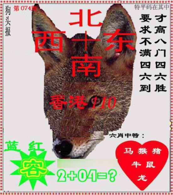 六合彩074期狗头报