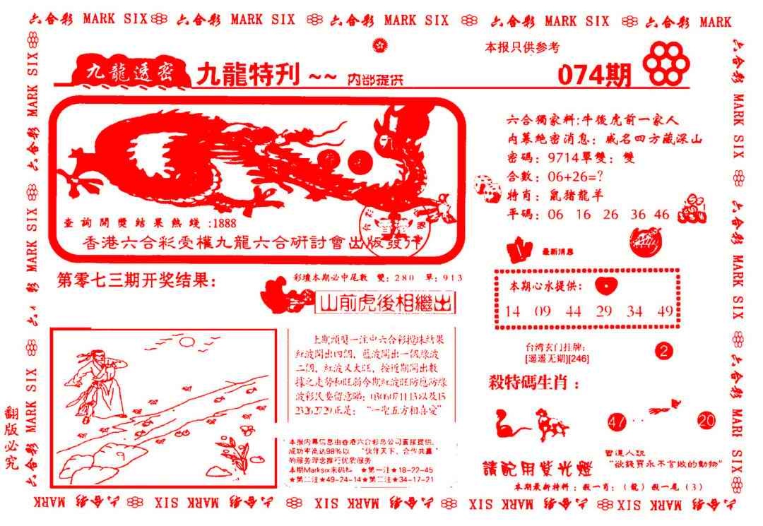 六合彩074期九龙特新刊