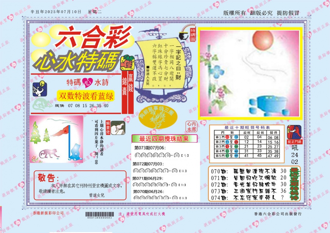 六合彩074期心水特码