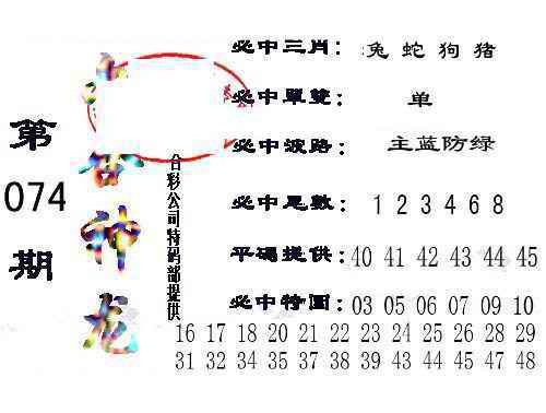六合彩074期六合神龙