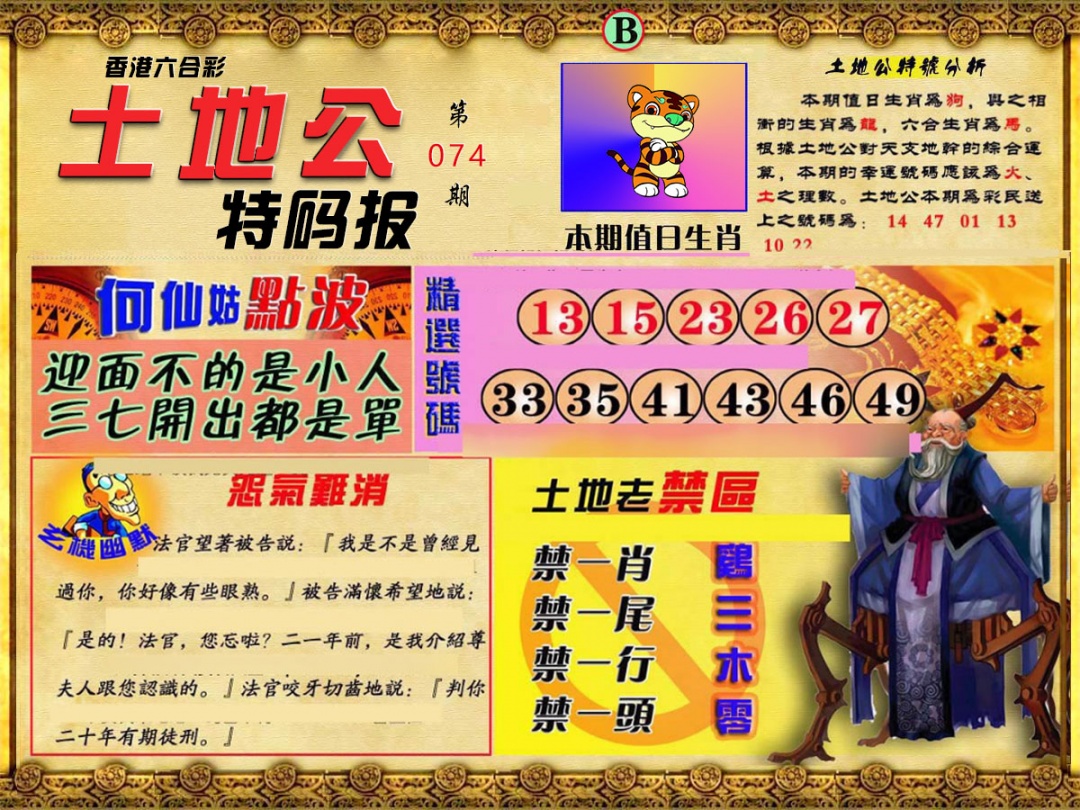六合彩074期土地公特码报B