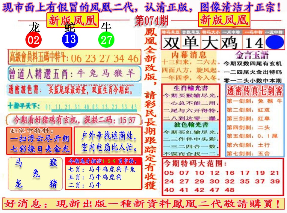 六合彩074期另二代凤凰报