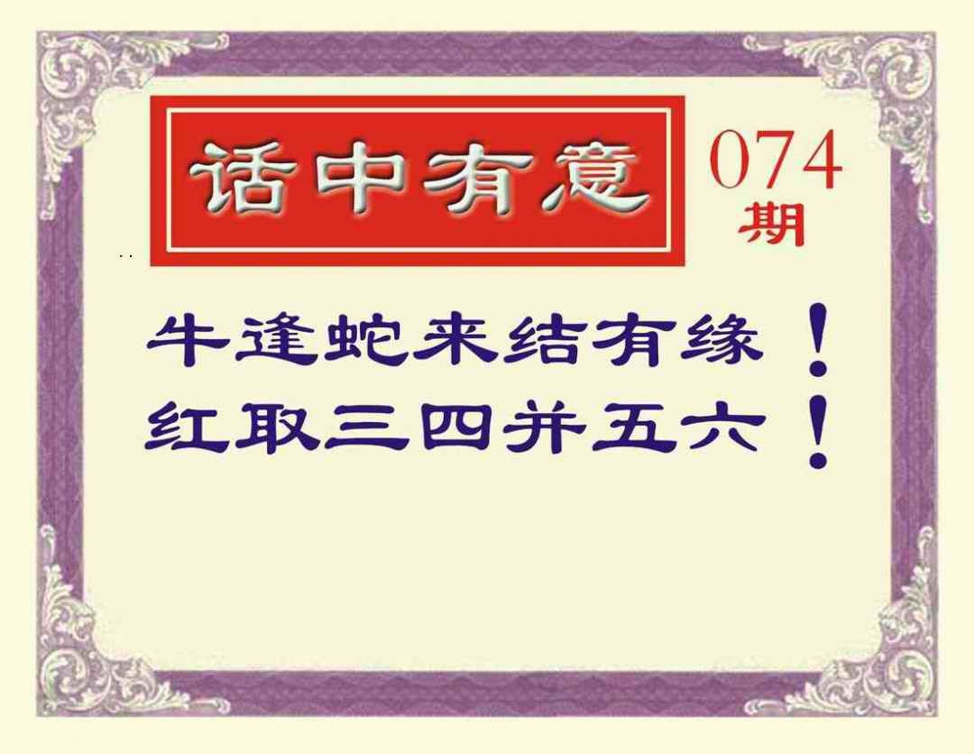 六合彩074期话中有意
