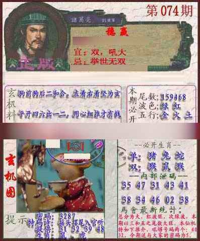 六合彩074期孔明报