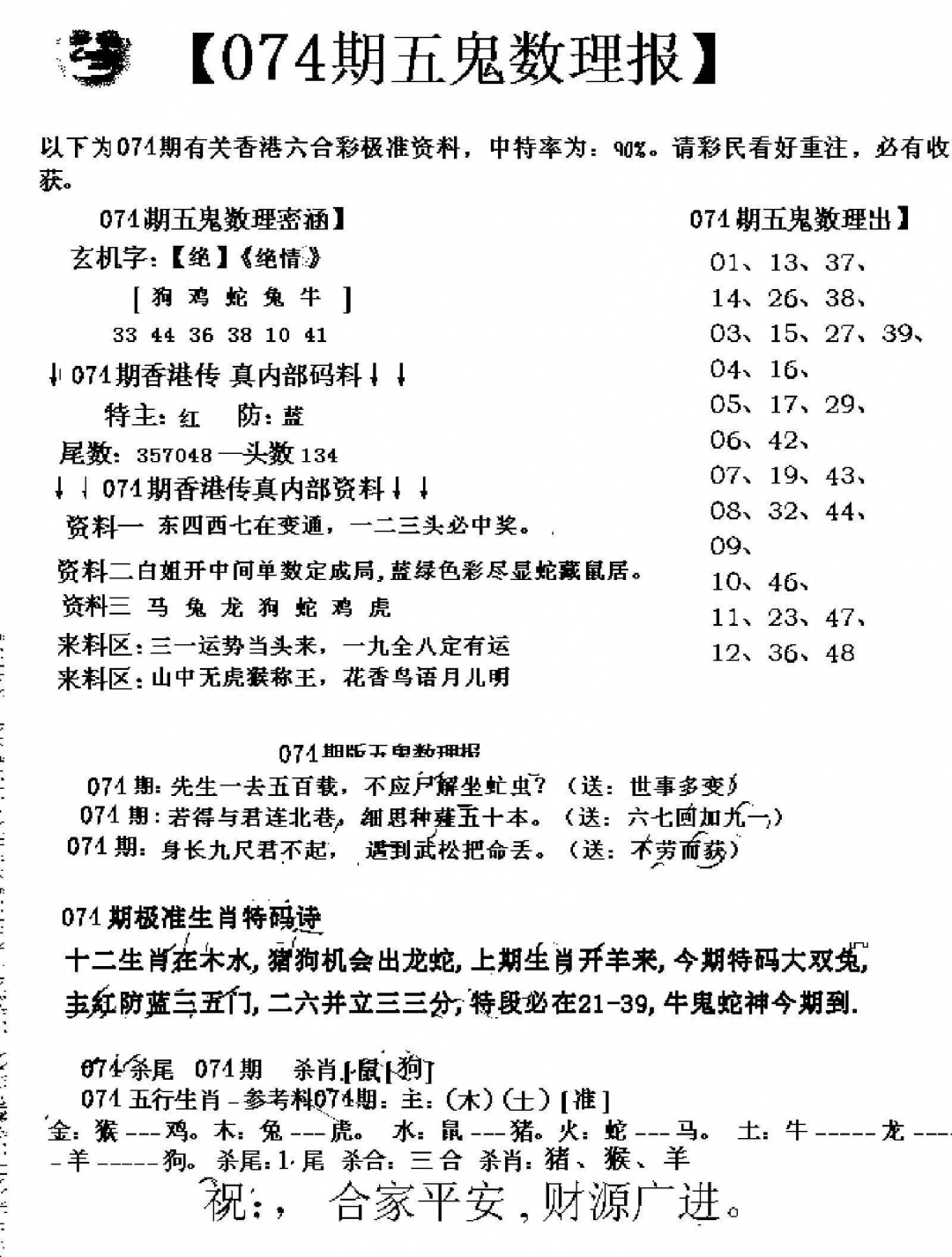 六合彩074期五鬼数理报