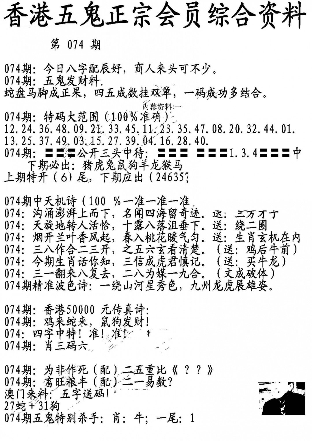 六合彩074期蛇报A