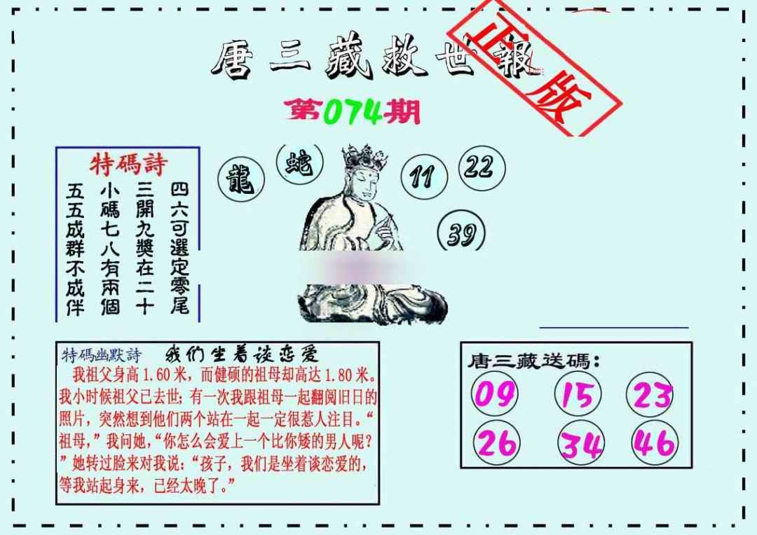 六合彩074期唐三藏救世报
