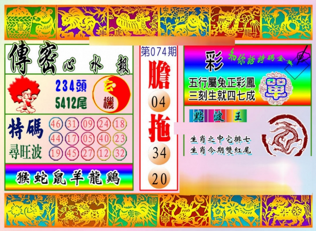 六合彩074期传密心水报