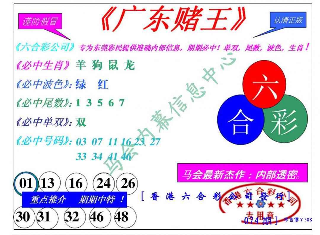 六合彩074期广东赌王