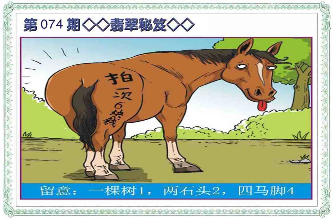 六合彩074期翡翠秘笈(信封)