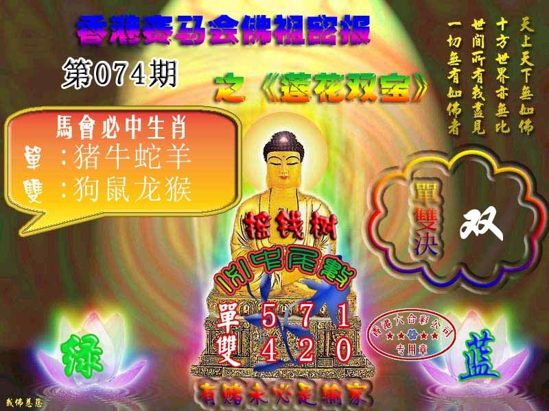 六合彩074期佛主密报-莲花双宝