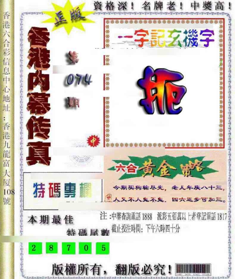 六合彩074期香港内幕传真