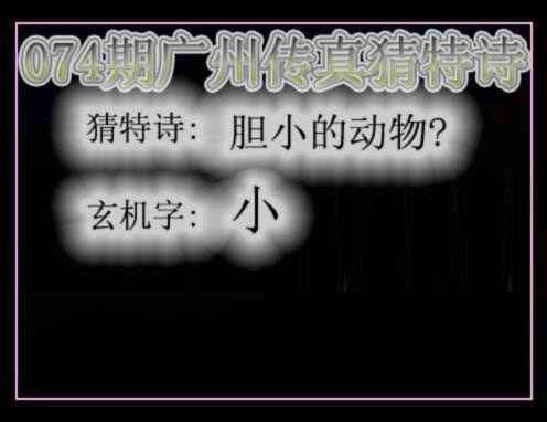 六合彩074期广州传真猜特诗