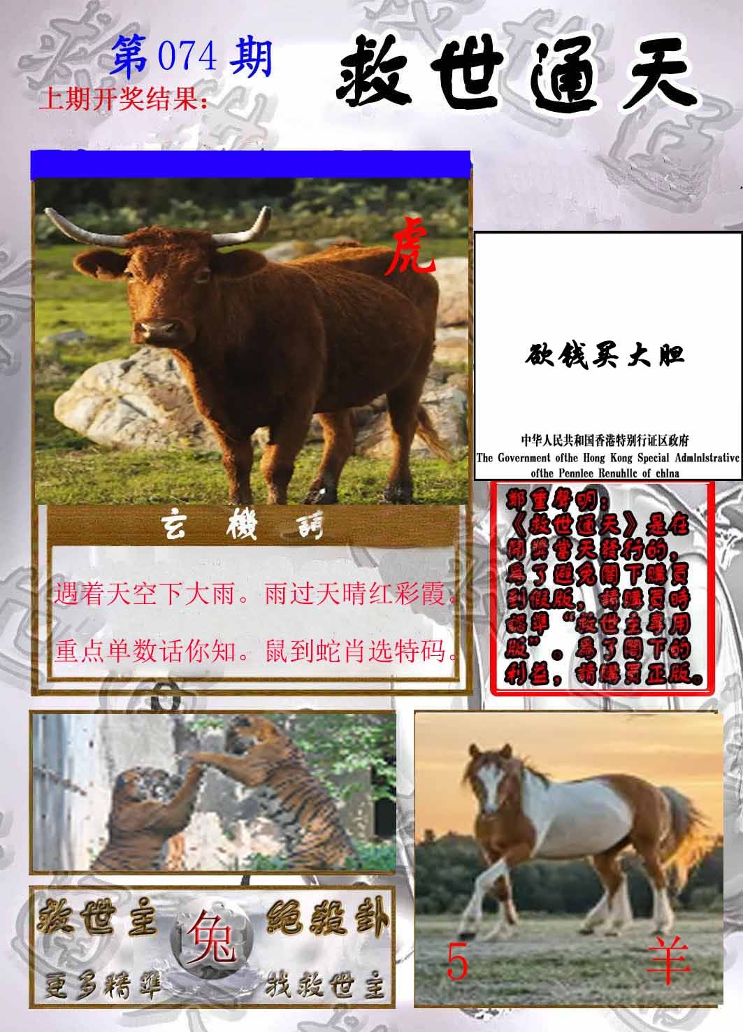 六合彩074期救世通天报