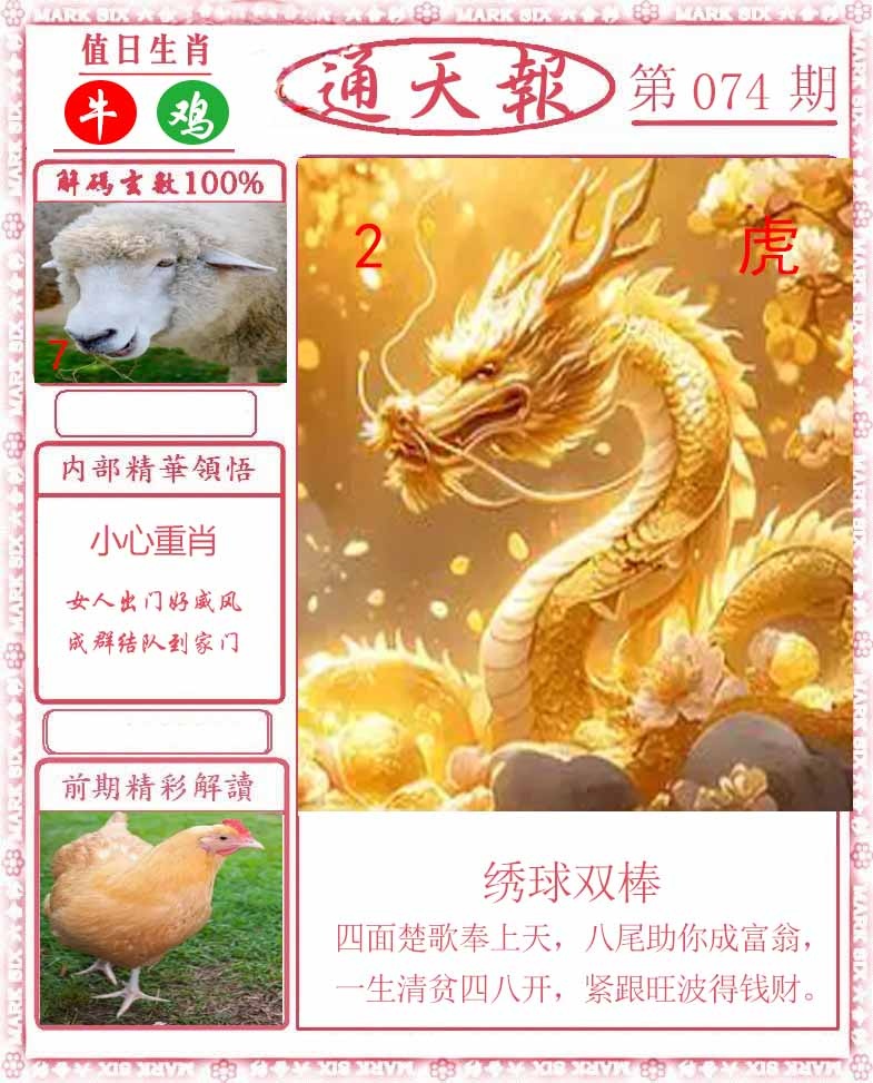 六合彩074期正版通天报