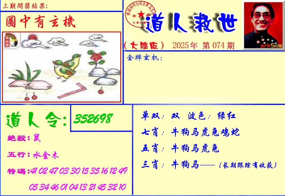 六合彩074期道人救生报