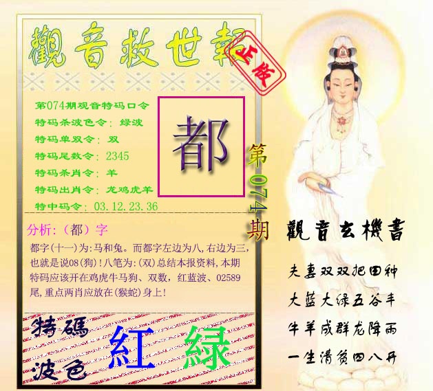 六合彩074期观音救世报