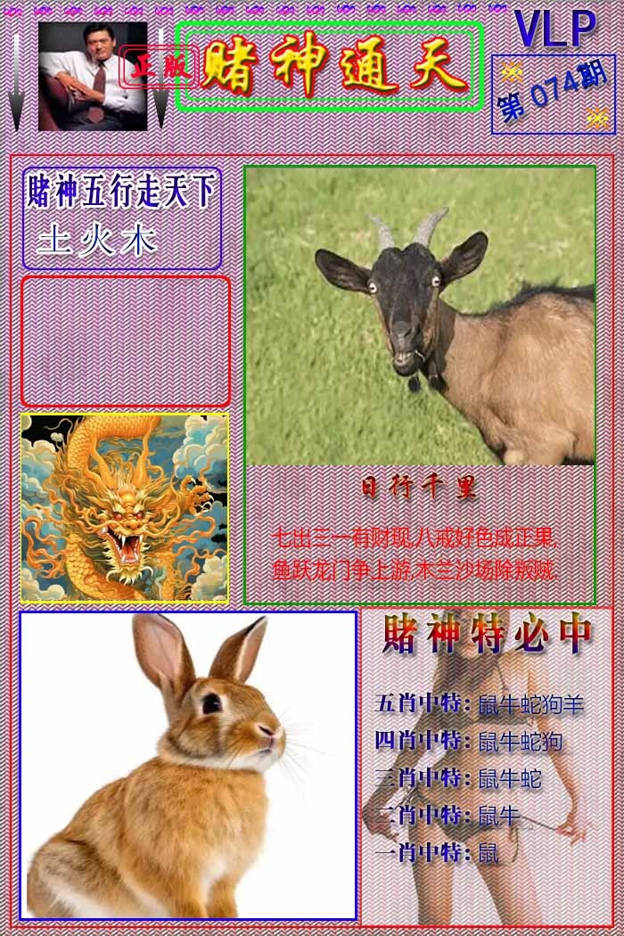 六合彩074期赌神通天报