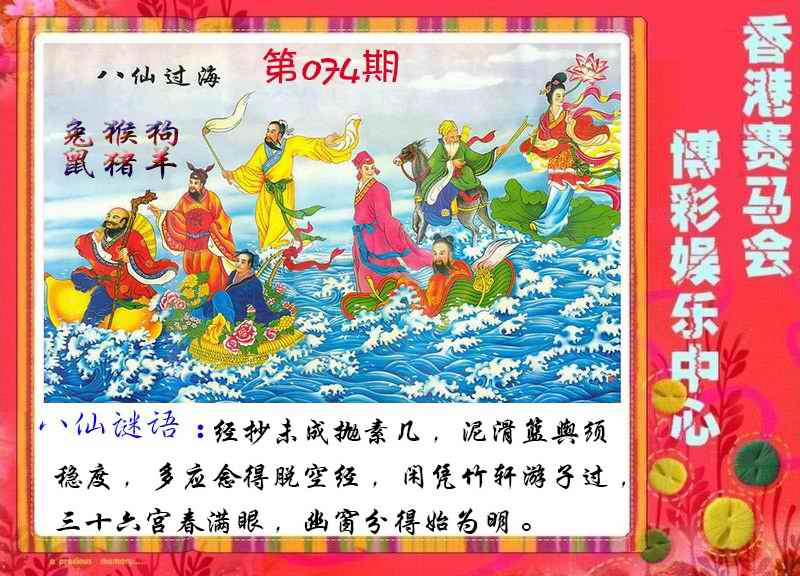 六合彩074期八仙过海