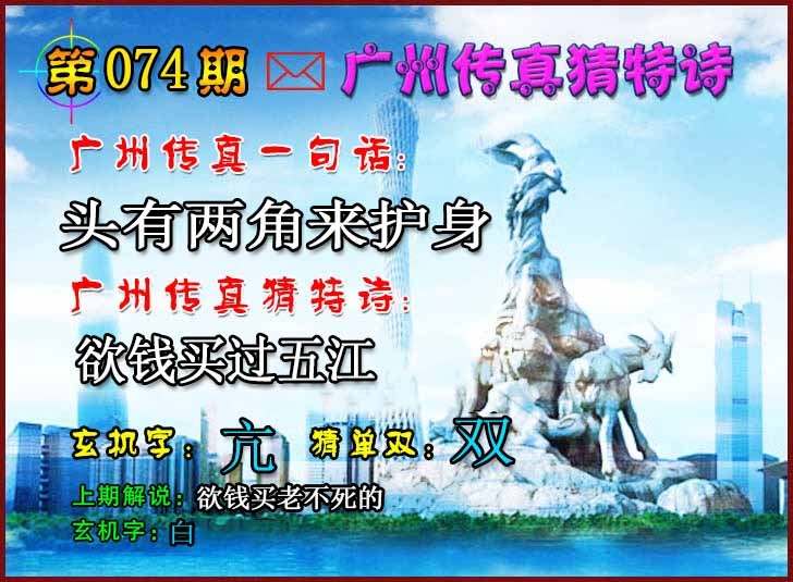 六合彩074期广州传真猜特诗2