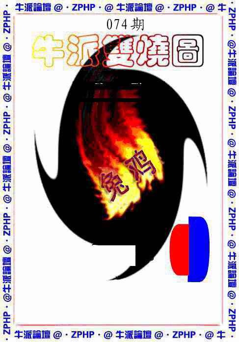 六合彩074期牛派双烧报